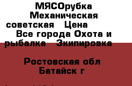 МЯСОрубка Механическая советская › Цена ­ 1 000 - Все города Охота и рыбалка » Экипировка   . Ростовская обл.,Батайск г.